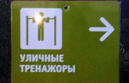 Пензенцы высмеивают нелепую ошибку в указателе на Тропе здоровья