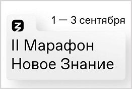 Марафон «Новое знание» стартует 1 сентября