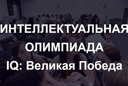 Команда школьницы из Пензы стала призером игры «IQ-ПФО: Великая Победа»