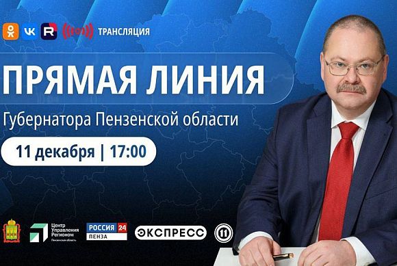 Олег Мельниченко проведет прямую линию 11 декабря 2025