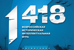 Старшеклассники России сыграют в историческую интеллектуальную игру «1 418»