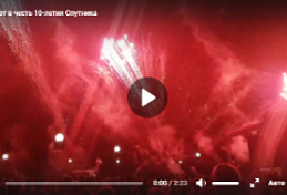 Салют в честь 10-летия Спутника
