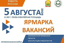 В Пензе на Юбилейной площади пройдет ярмарка вакансий В Пензе на Юбилейной площади пройдет ярмарка вакансий