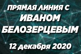 Более 800 вопросов поступило на прямую линию Ивана Белозерцева