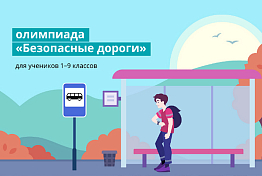Более 29 тысяч пензенских школьников приняли участие в олимпиаде «Безопасные дороги» Более 29 тысяч пензенских школьников приняли участие в олимпиаде «Безопасные дороги»