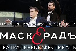 В Пензе спектакли фестиваля «МаскерадЪ» можно будет посетить по Пушкинской карте