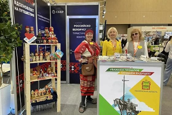 Пензенская область представили туристический потенциал в Беларуси