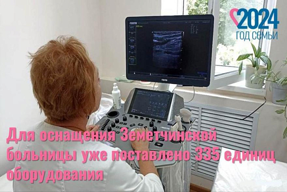 В Земетчинскую районную больницу доставили 335 единиц нового медоборудования