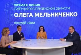 Олег Мельниченко проводит прямую линию с жителями Пензенской области