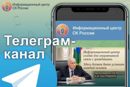 Следственный комитет России запустил канал в Телеграме