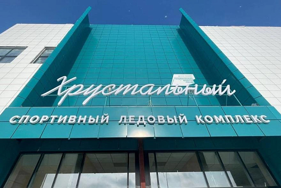 «Хрустальный» станет тренировочной базой для фигуристов и конькобежцев