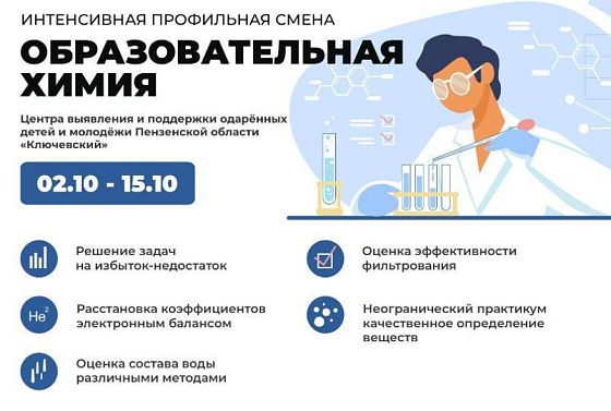 В Пензе центре «Ключевский» стартовала профильная смена по химии