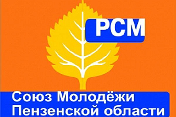 Союз Молодежи Пензенской области отметил 25-летие