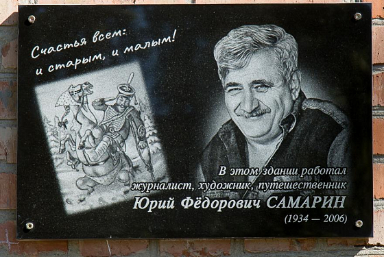 В Колышлее открыли мемориальную доску журналисту Юрию Самарину