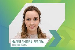 Лидеры России: Пензенскую область в суперфинале представит Мария Львова-Белова Лидеры России: Пензенскую область в суперфинале представит Мария Львова-Белова