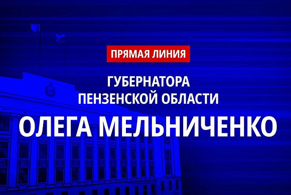 В Пензенской области стартовала прямая линия Олега Мельниченко