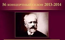 В Пензе прозвучит «Симфония № 4» П.И.Чайковского