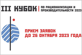 Пензенских рационализаторов приглашают на соревнования по производительности труда Пензенских рационализаторов приглашают на соревнования по производительности труда