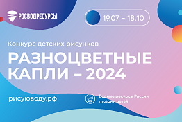 Пензенцы могут поучаствовать во всероссийском конкурсе «Разноцветные капли»