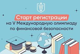 Пензенцы могут принять участие в Международной олимпиаде по финансовой безопасности Пензенцы могут принять участие в Международной олимпиаде по финансовой безопасности