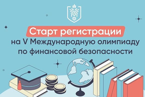 Пензенцы могут принять участие в Международной олимпиаде по финансовой безопасности