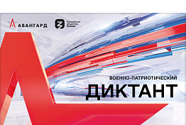 Жители Пензенской области могу принять участие во Всероссийском военно-патриотическом диктанте Жители Пензенской области могу принять участие во Всероссийском военно-патриотическом диктанте