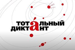 В Пензе Тотальный диктант-2020 пройдет на одной площадке