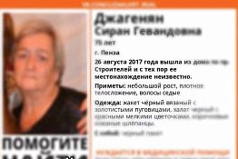 В Пензе нашли пропавшую 75-летнюю Сиран Джагенян