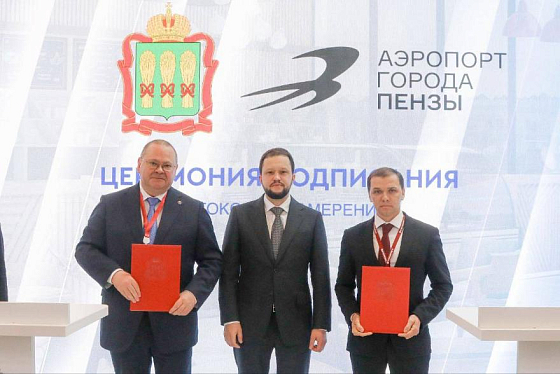 Подписано соглашение о строительстве в Пензе международного аэропорта Подписано соглашение о строительстве в Пензе международного аэропорта