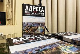 В Пензе презентовали книгу «Адреса Пензы»