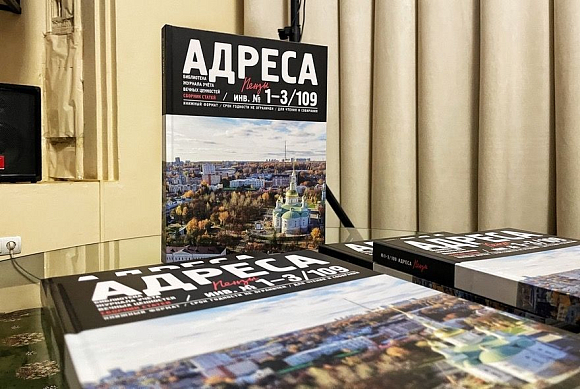 В Пензе презентовали книгу «Адреса Пензы»
