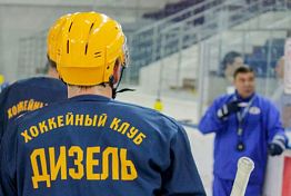 Хоккеисты «Дизеля» выйдут из отпуска 1 июля Хоккеисты «Дизеля» выйдут из отпуска 1 июля