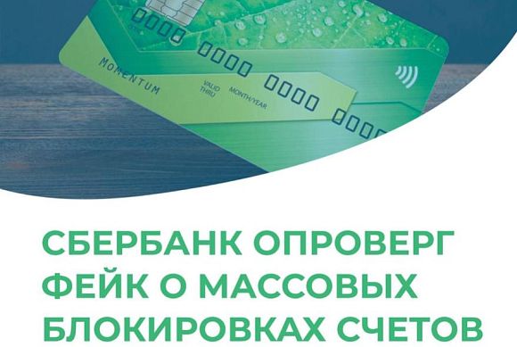 Сбербанк опроверг информацию о блокировке счетов