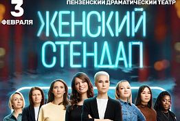 В Пензе 3 февраля 2022 выступят звезды «Женского стендапа» В Пензе 3 февраля 2022 выступят звезды «Женского стендапа»