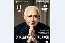 В Пензе выступит Национальный филармонический оркестр В Пензе выступит Национальный филармонический оркестр
