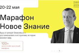 «Знание» проведет всероссийский просветительский марафон