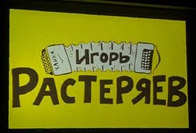 Игорь Растеряев в Пензе «Лесник» (кавер «КиШа»)