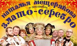 В Пензе пройдут сольные концерты ансамбля «Злато-Серебро»