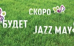 В Пензе выберут лучший джингл фестиваля «Jazz May-2013»