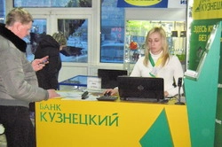 Банк «Кузнецкий» становится еще ближе к клиенту