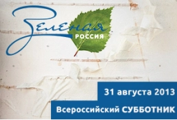 Фото|| Пензенцев приглашают на Всероссийский экологический субботник