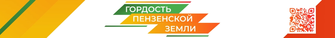 Гордость земли пензенской