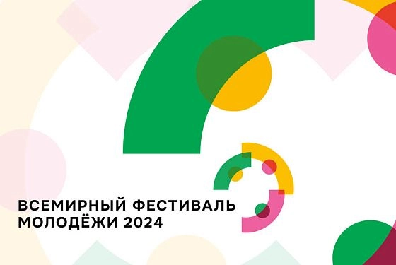 Пензенцы могут подать заявку на Всемирный фестиваль молодежи 2024