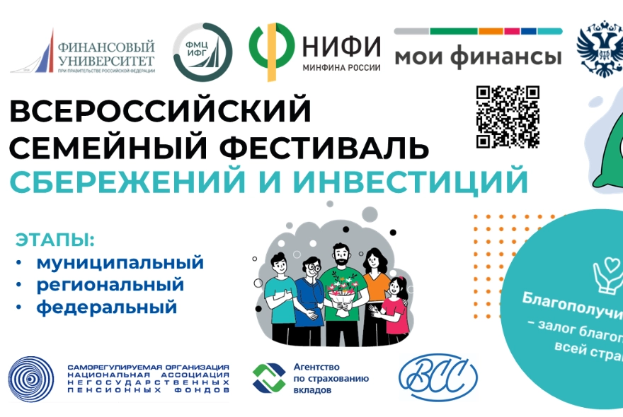 Пензенцы могут стать участниками семейного фестиваля сбережений и инвестиций