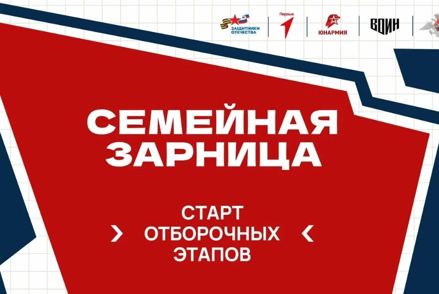 В Пензенской области стартует отбор команд для участия в «Семейной зарнице»