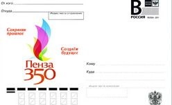 В Пензе состоится спецгашение конвертов, посвященное 350-летию города