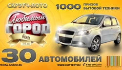 В Пензе состоится вручение одного из главных призов лотереи «Любимый город»