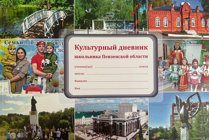 Школьники Пензенской области получат новый «Культурный дневник»