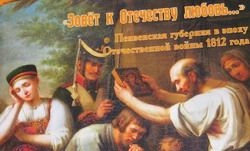 В краеведческом музее прошла презентация сборника, посвященного войне 1812 года