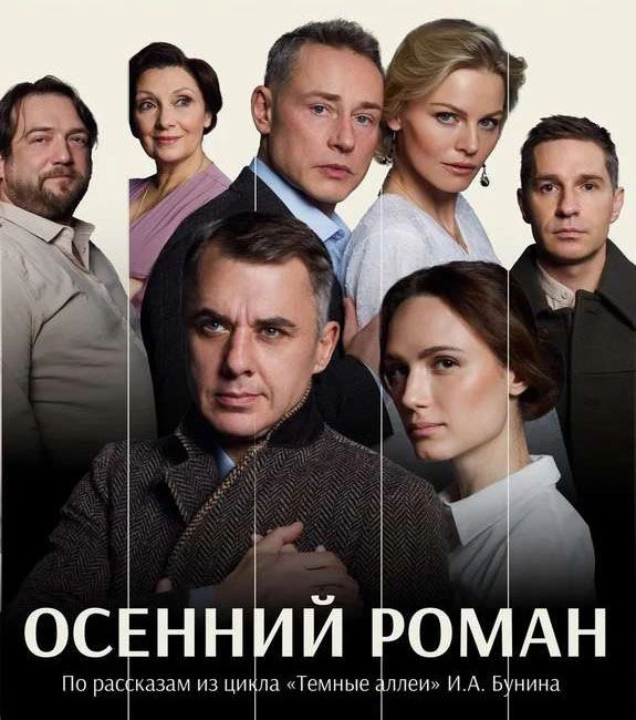 Спектакль «Осенний роман».jpg